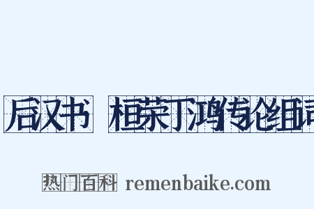 后汉书·桓荣丁鸿传论组词是什么意思的图片